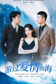 游过爱情的海(其实也没那么爱你)