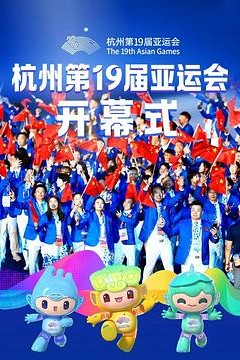 杭州第19届亚运会开幕式粤语