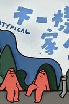 不一样的家人粤语