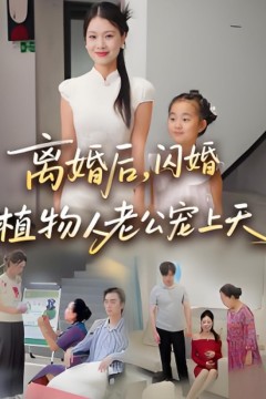 离婚后闪婚植物人老公宠上天