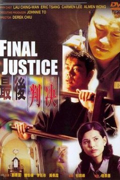 最后判决(粤语版)