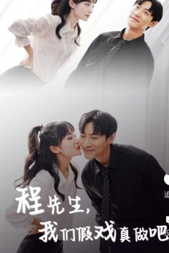 程先生，我们假戏真做