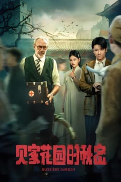 贝家花园的秘密