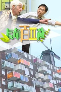 长命百二岁II粤语