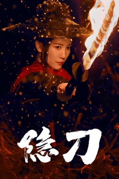 隐刀(血隐江湖)