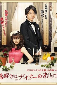 推理要在晚餐后2011