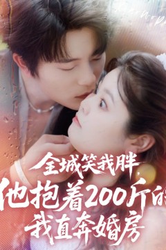 全城笑我胖，他抱着200斤的我直奔婚房