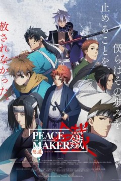 新撰组异闻录铁前篇想道