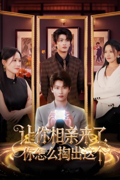 让你相亲来了你怎么掏出这个