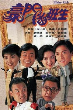 豪门插班生1994