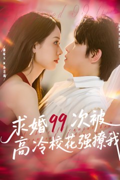求婚99次被高冷校花强撩我(她是青梅你是茶)，真诚才能走天涯
