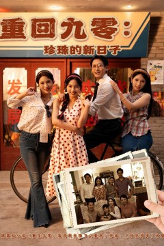 重回九零：珍珠的新日子