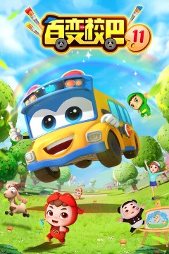 百变校巴第十一季