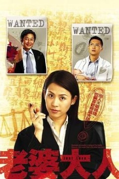 老婆大人粤语版