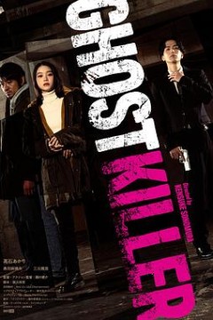 幽灵杀手(日影)