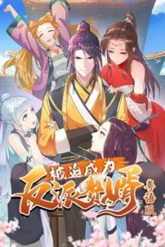 被迫成为反派赘婿-粤语版