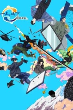 一人之下剧场版：锈铁重现中文版