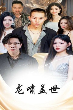 龙扬天下(龙啸盖世)