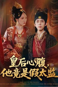 皇后心腹，他竟是假太监＆让你入宫，没让你权倾天下啊