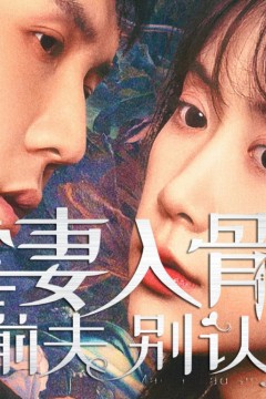 虐妻入骨：前夫别认怂