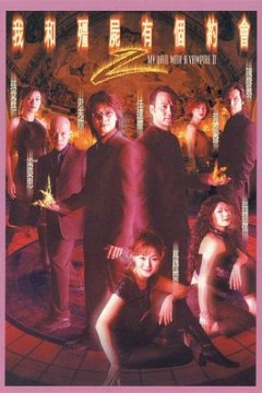 我和僵尸有个约会2