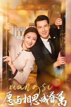 愿以相思成眷属