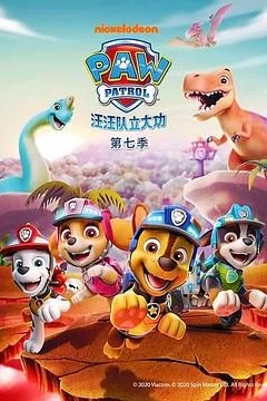 汪汪队立大功第七季普通话