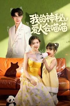 我的神秘爱人会喵喵