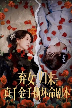 弃女归来：真千金手撕坏命剧本
