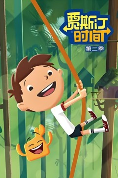 贾斯汀时间第二季