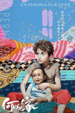 何以为家(国语版)