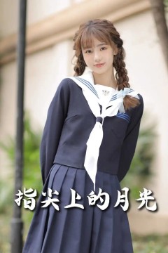 萌宝炸翻天抓个总裁当后爹(指尖上的月光)