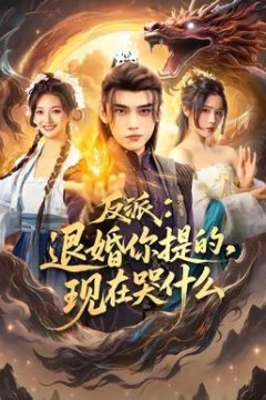 反派退婚你提的现在哭什么