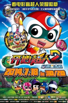 开心超人2：启源星之战