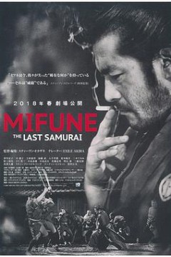 三船敏郎：最后的剑客