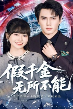 假千金无所不能