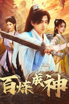 百炼成神(修罗仙神传)(斗罗大帝)