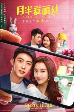 月半爱丽丝·独家纪录片(下)