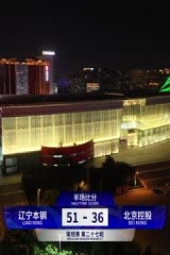 CBA常规赛第27轮 辽宁本钢VS北京控股 20240107(周赫)