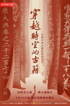 穿越时空的古籍