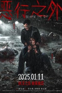 恶行之外粤语版