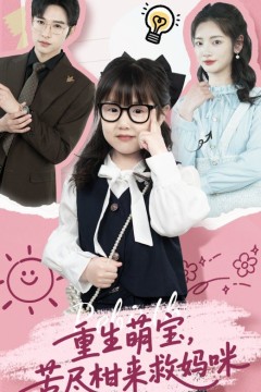 重生萌宝苦尽柑来救妈咪