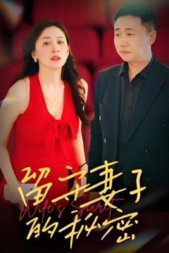 留守妻子的秘密