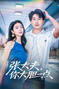 张大夫你大胆一点