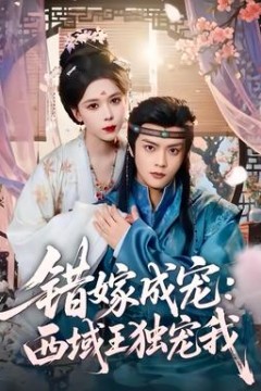 错嫁成宠西域王独宠我