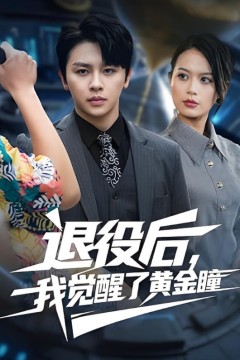 退役后我觉醒了黄金瞳