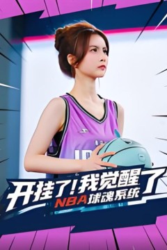 开挂了！我觉醒了NBA球魂系统(开挂了我觉醒了NBA球魂系统)