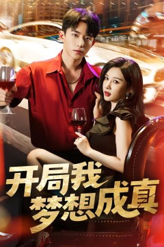 开局我梦想成真