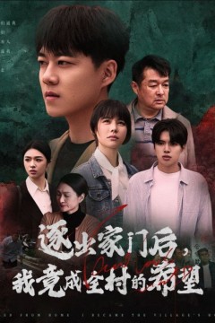 逐出家门后我竟成全村的希望(我竟是全村的希望