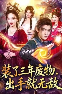 装了三年废物，出手就无敌